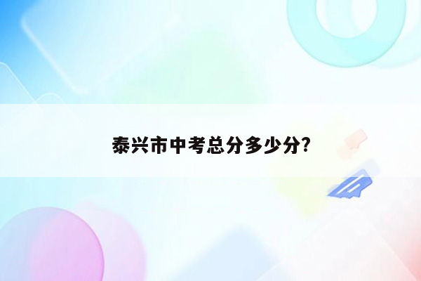 泰兴市中考总分多少分?
