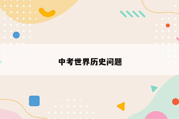中考世界历史问题