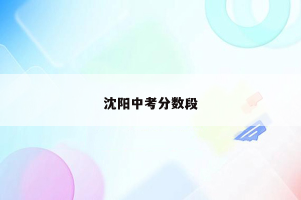 沈阳中考分数段