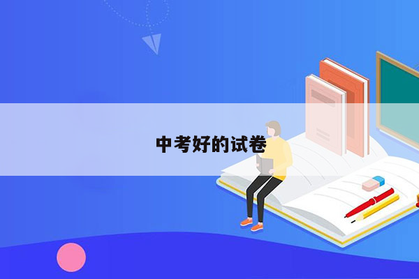 中考好的试卷