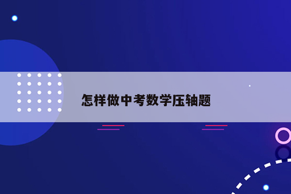 怎样做中考数学压轴题