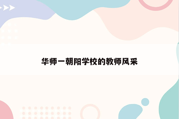 华师一朝阳学校的教师风采