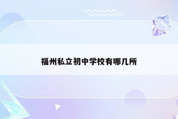 福州私立初中学校有哪几所