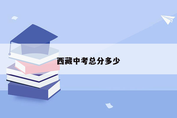 西藏中考总分多少