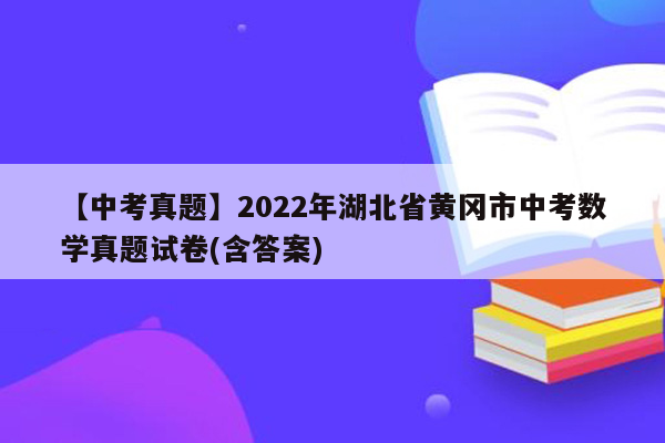 【中考真题】2022年湖北省黄冈市中考数学真题试卷(含答案)