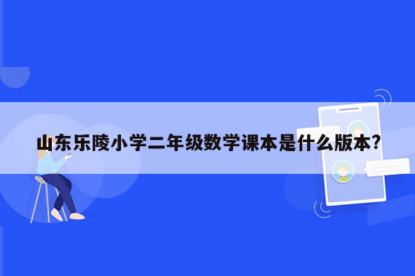 山东乐陵小学二年级数学课本是什么版本?