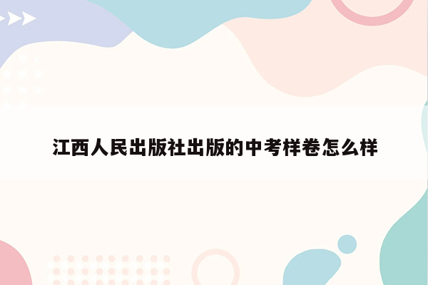 江西人民出版社出版的中考样卷怎么样