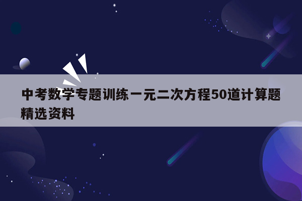 中考数学专题训练一元二次方程50道计算题精选资料