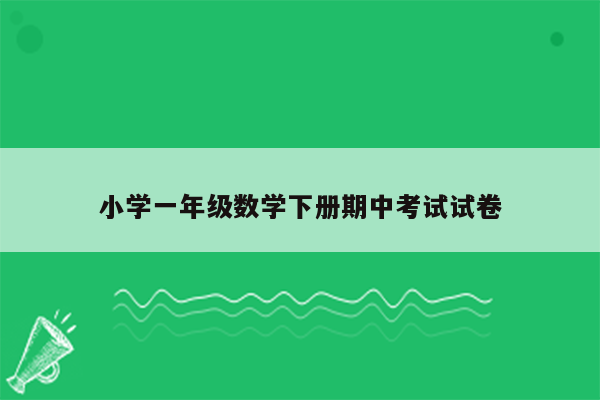 小学一年级数学下册期中考试试卷