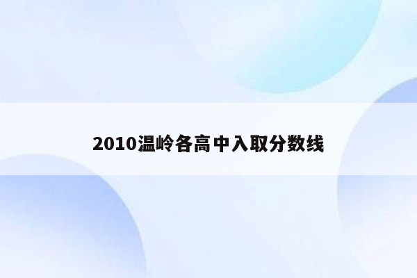 2010温岭各高中入取分数线