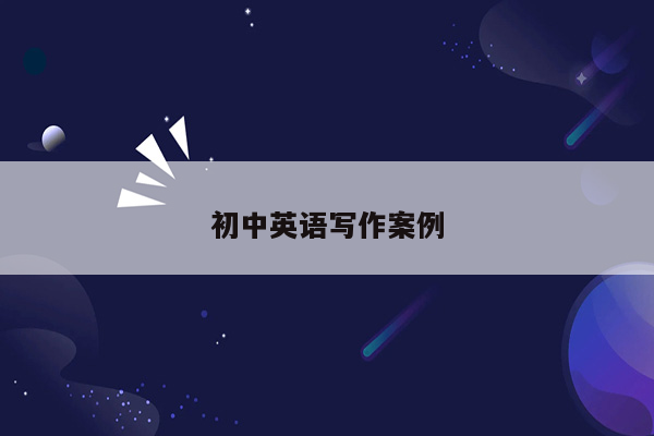 初中英语写作案例