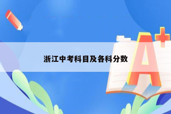 浙江中考科目及各科分数