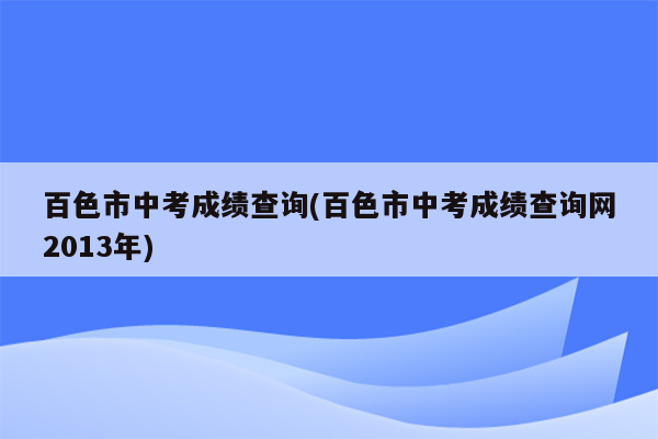 百色市中考成绩查询(百色市中考成绩查询网2013年)