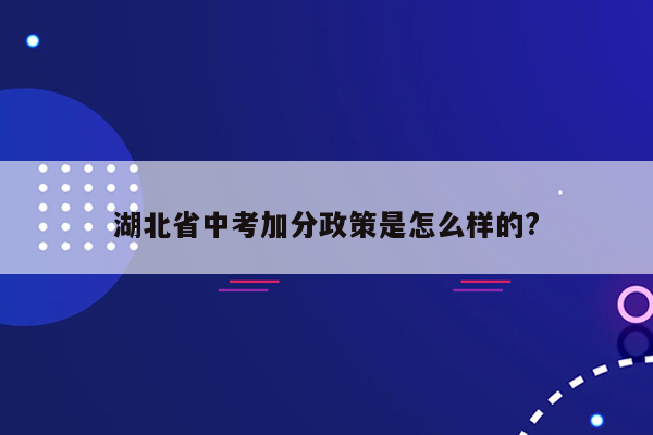 湖北省中考加分政策是怎么样的?