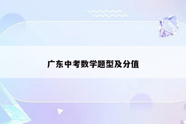 广东中考数学题型及分值