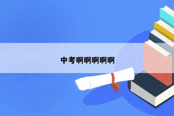 中考啊啊啊啊啊