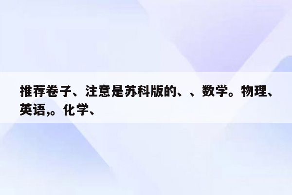 推荐卷子、注意是苏科版的、、数学。物理、英语,。化学、