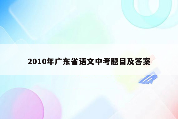 2010年广东省语文中考题目及答案