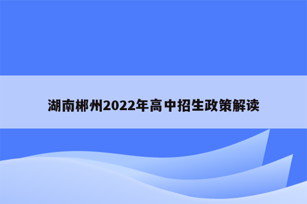 湖南郴州2022年高中招生政策解读