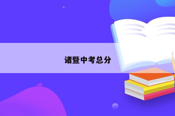 诸暨中考总分