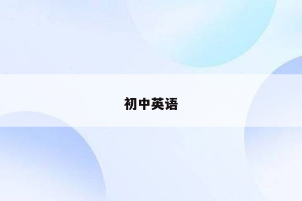 初中英语