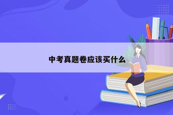 中考真题卷应该买什么