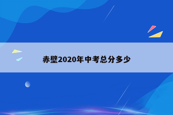 赤壁2020年中考总分多少