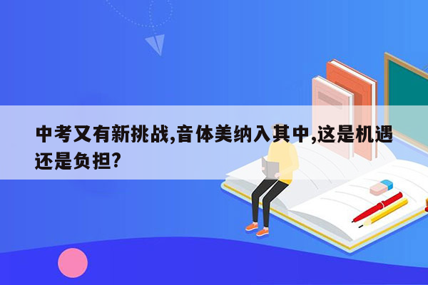 中考又有新挑战,音体美纳入其中,这是机遇还是负担?