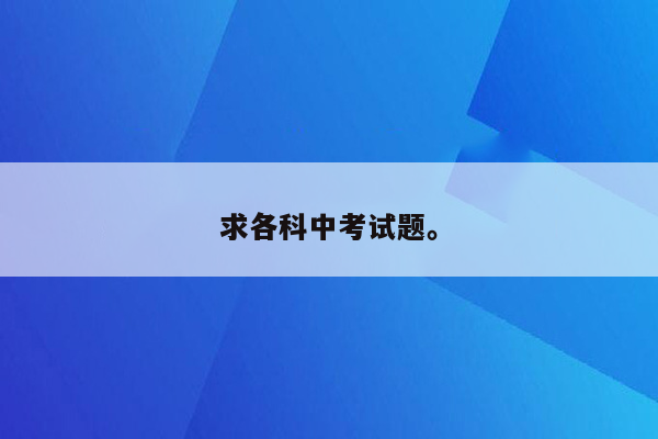 求各科中考试题。