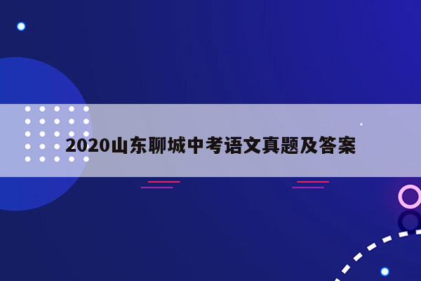2020山东聊城中考语文真题及答案