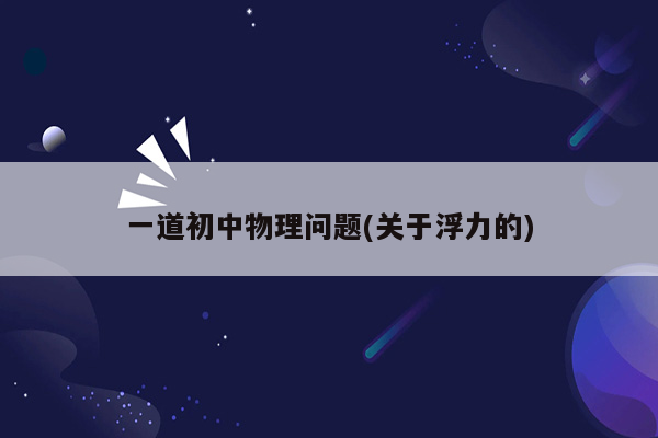 一道初中物理问题(关于浮力的)