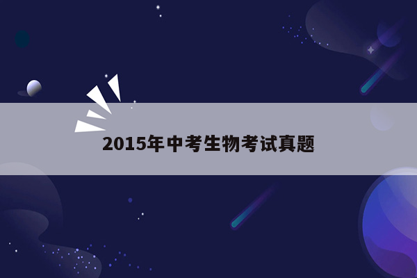2015年中考生物考试真题
