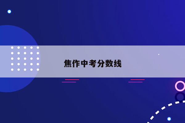 焦作中考分数线