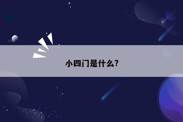 小四门是什么?