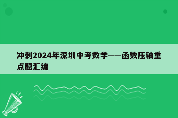 冲刺2024年深圳中考数学——函数压轴重点题汇编