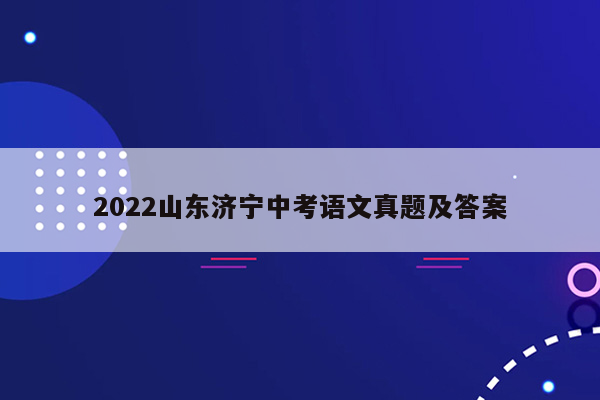 2022山东济宁中考语文真题及答案