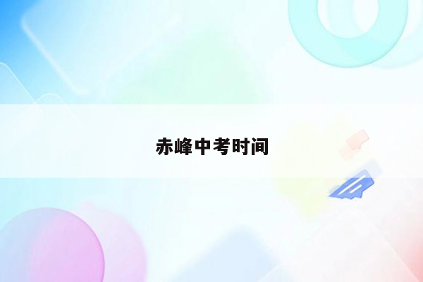 赤峰中考时间
