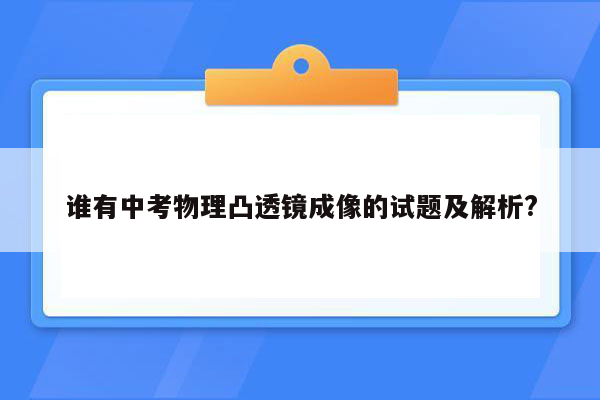 谁有中考物理凸透镜成像的试题及解析?