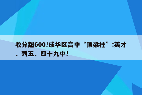 收分超600!成华区高中“顶梁柱”:英才、列五、四十九中!