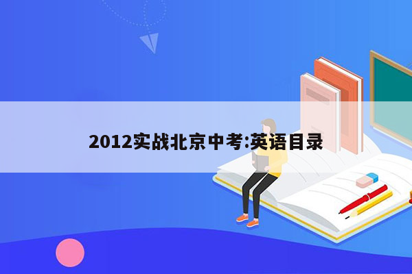 2012实战北京中考:英语目录
