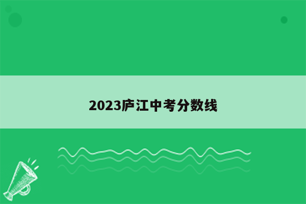 2023庐江中考分数线