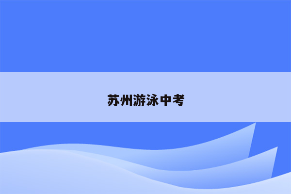 苏州游泳中考