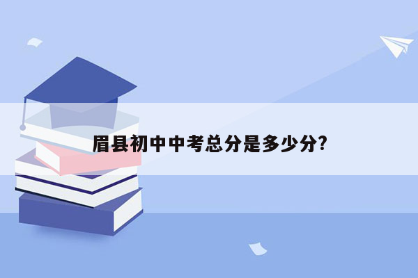 眉县初中中考总分是多少分?