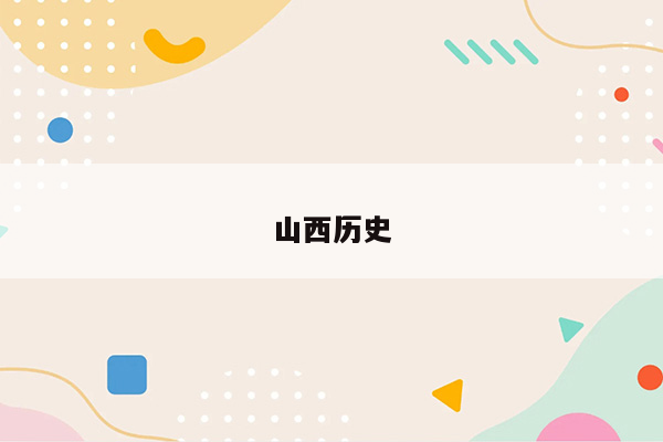 山西历史