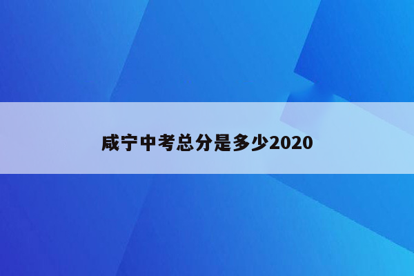咸宁中考总分是多少2020
