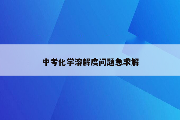 中考化学溶解度问题急求解
