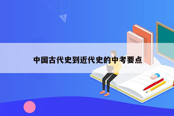 中国古代史到近代史的中考要点