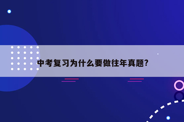 中考复习为什么要做往年真题?