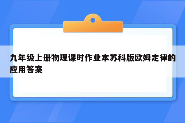 九年级上册物理课时作业本苏科版欧姆定律的应用答案