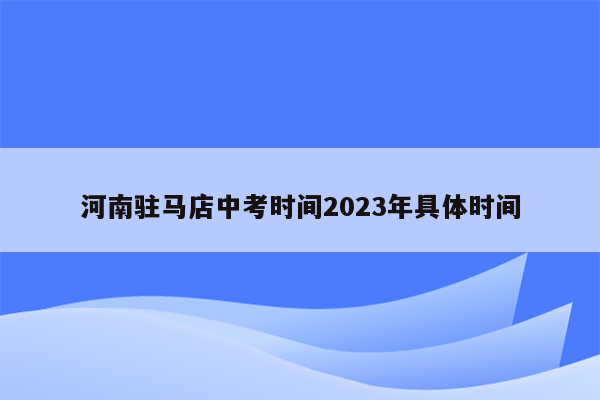 河南驻马店中考时间2023年具体时间